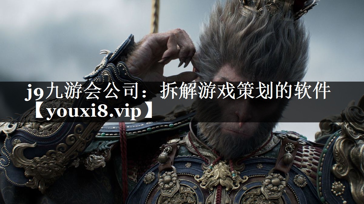 拆解游戏策划的软件