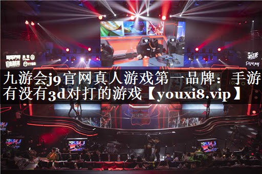 手游有没有3d对打的游戏