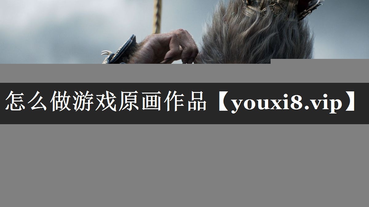 怎么做游戏原画作品