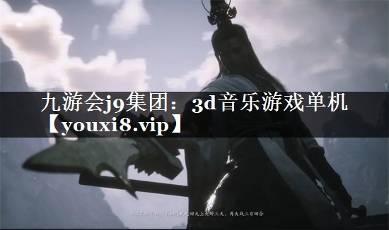 3d音乐游戏单机