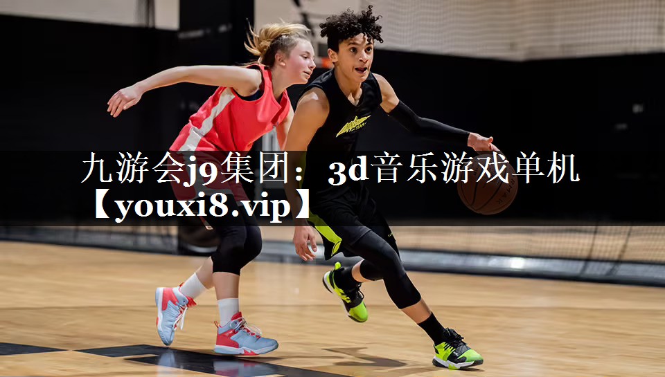 3d音乐游戏单机