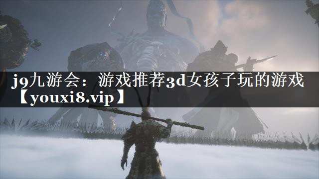 游戏推荐3d女孩子玩的游戏