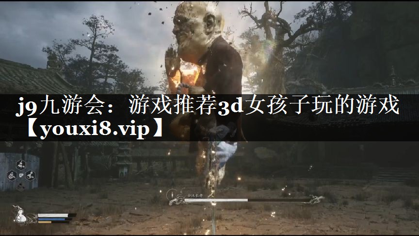游戏推荐3d女孩子玩的游戏
