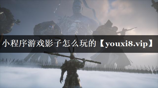 小程序游戏影子怎么玩的