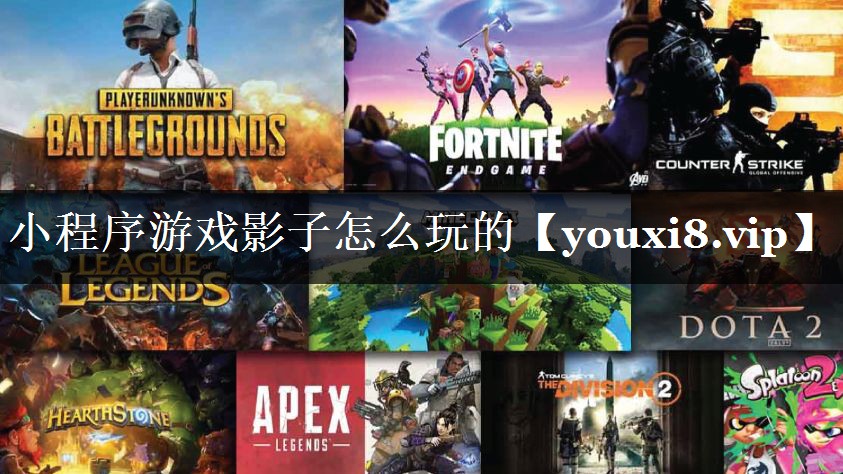 小程序游戏影子怎么玩的