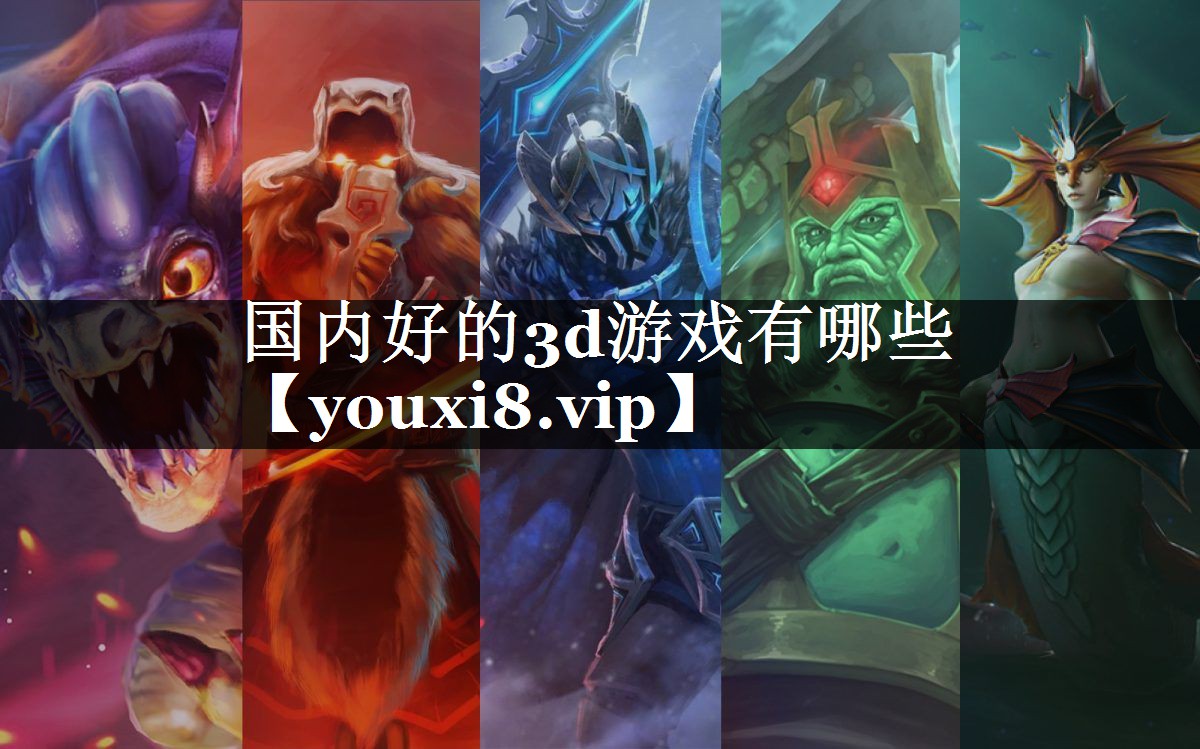 国内好的3d游戏有哪些
