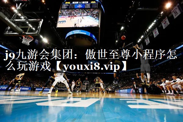 傲世至尊小程序怎么玩游戏