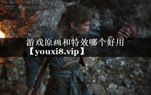 游戏原画和特效哪个好用