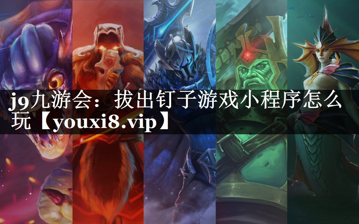 拔出钉子游戏小程序怎么玩
