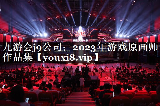2023年游戏原画师作品集