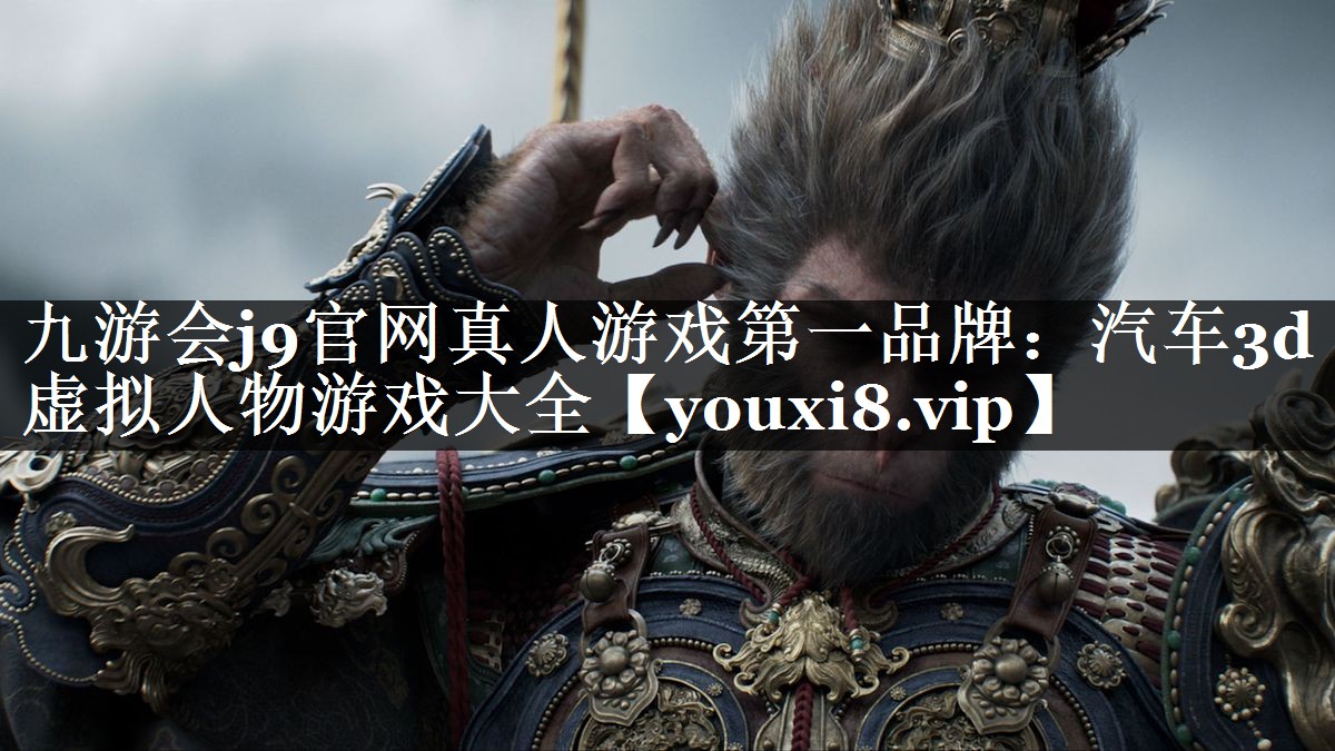 汽车3d虚拟人物游戏大全
