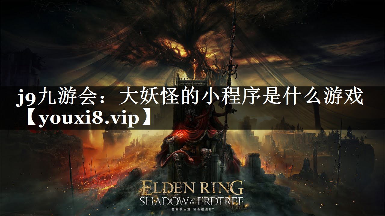 <strong>j9九游会：大妖怪的小程序是什么</strong>