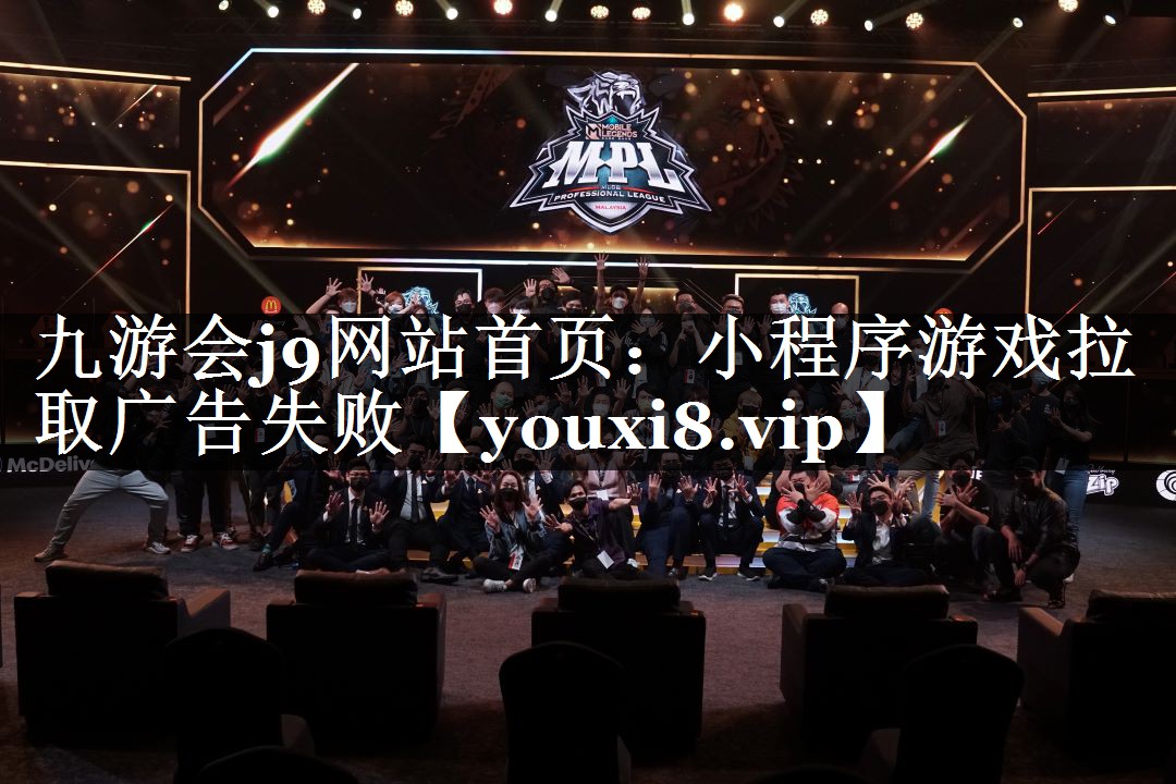 <strong>九游会j9网站首页：小程序游戏拉</strong>