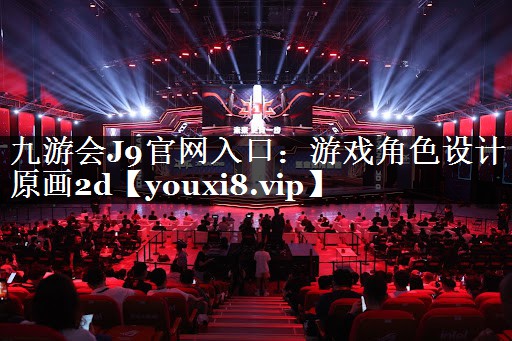 九游会J9官网入口：游戏角色设计