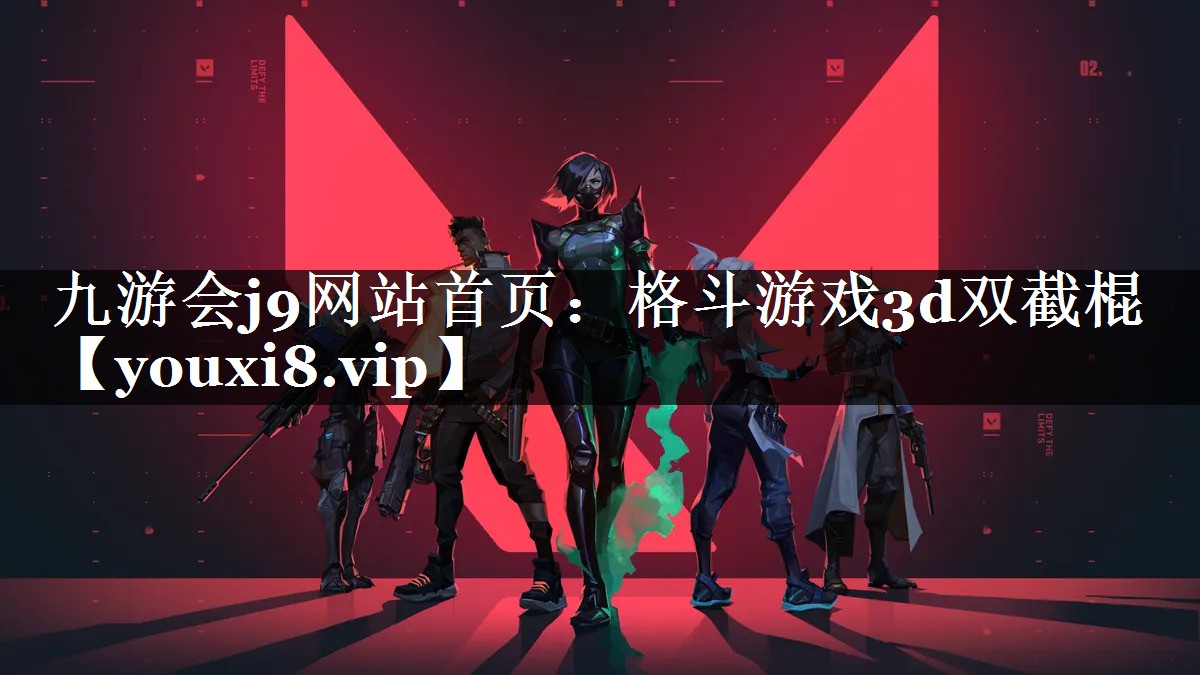 九游会j9网站首页：格斗游戏3d