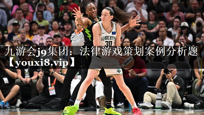 九游会j9集团：法律游戏策划案例