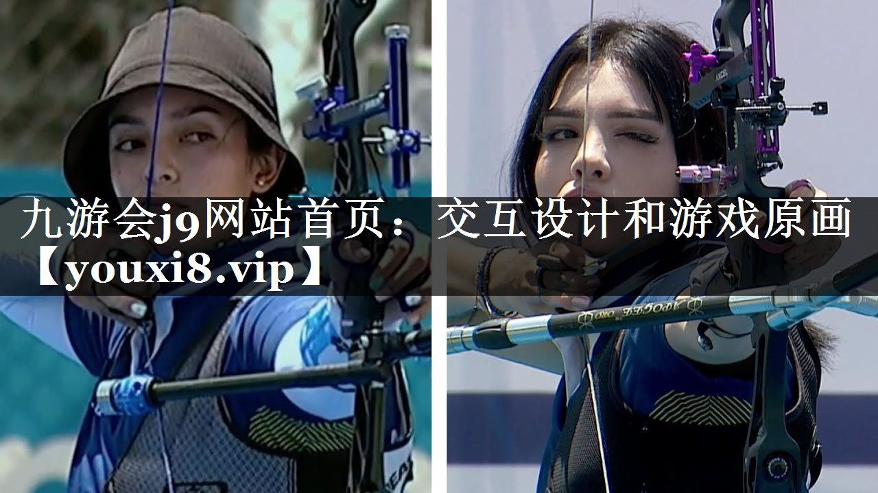 九游会j9网站首页：交互设计和游