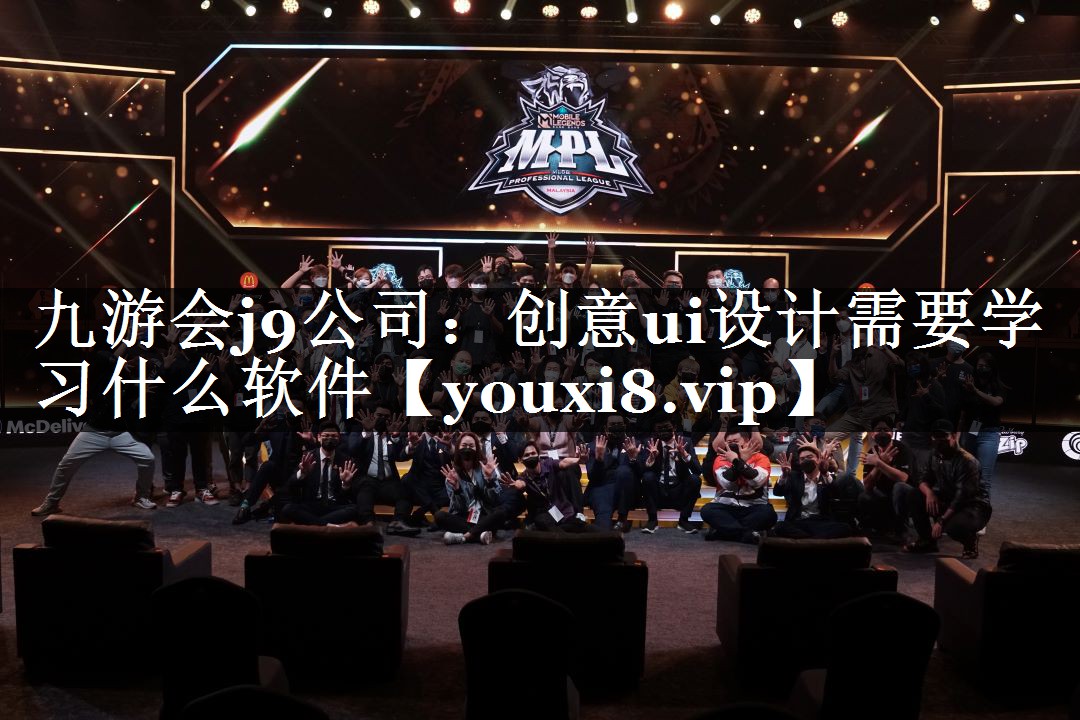 <strong>九游会j9公司：创意ui设计需要</strong>
