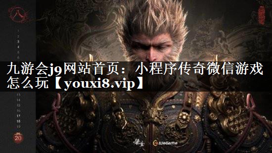 <strong>九游会j9网站首页：小程序传奇微</strong>