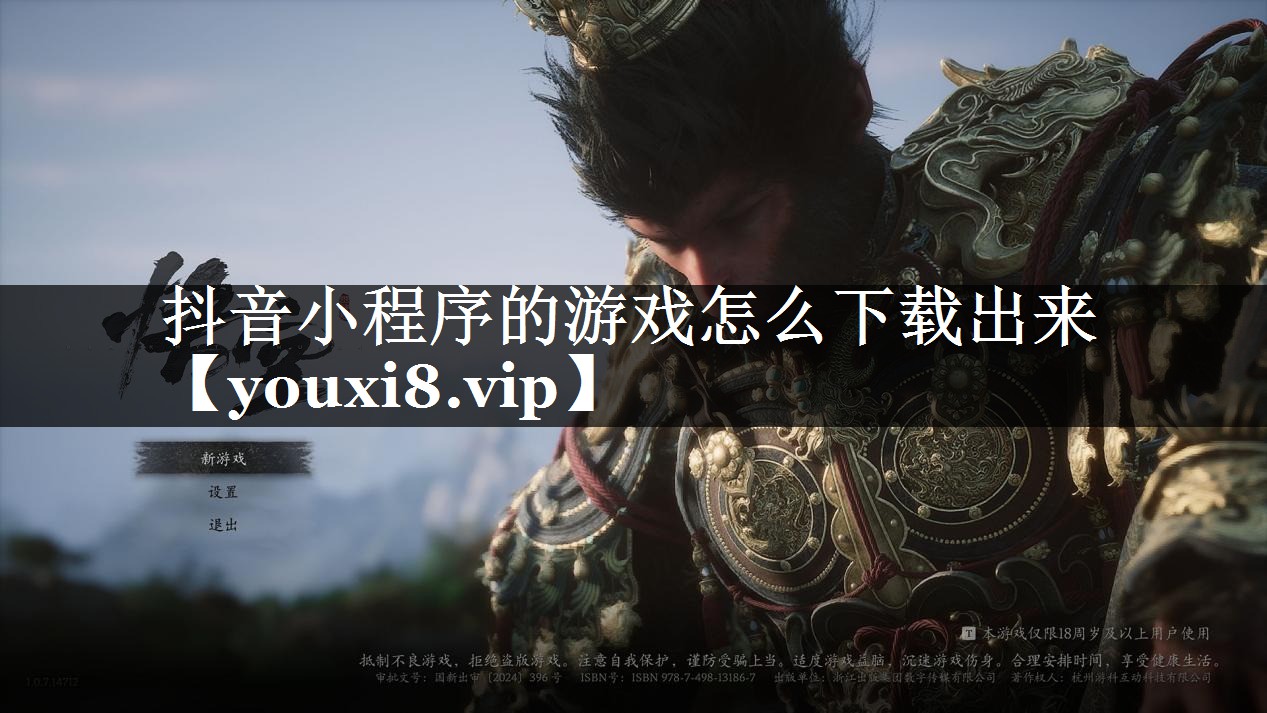 抖音小程序的游戏怎么下载出来 抖音小程序的游戏怎么下载出来