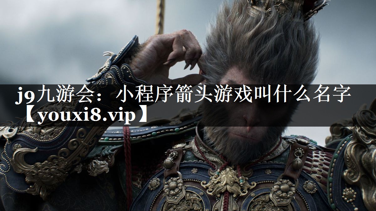 小程序箭头游戏叫什么名字