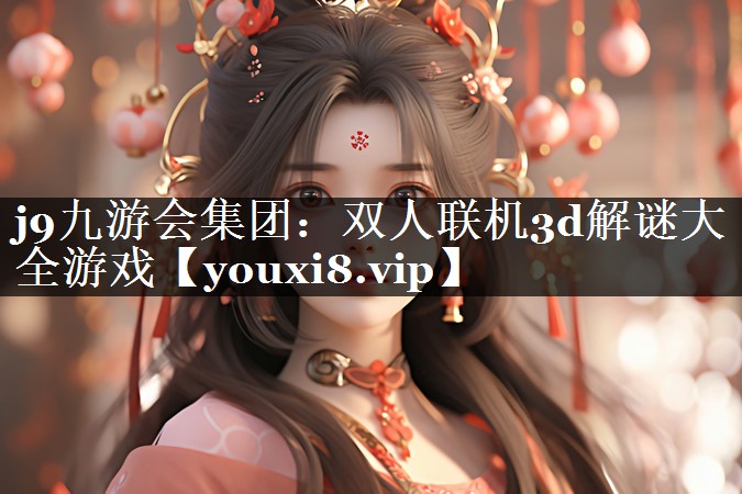 双人联机3d解谜大全游戏