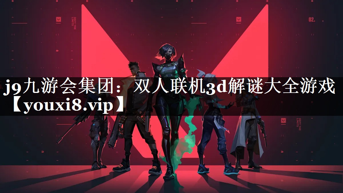 双人联机3d解谜大全游戏