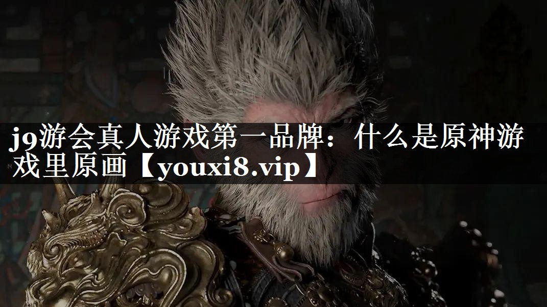 什么是原神游戏里原画