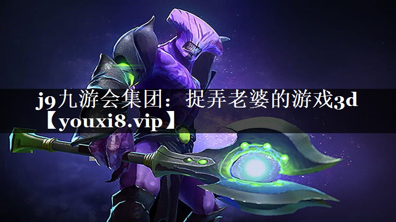 捉弄老婆的游戏3d