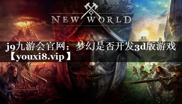 梦幻是否开发3d版游戏