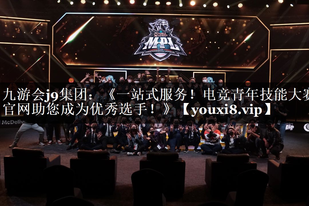 《一站式服务！电竞青年技能大赛官网助您成为优秀选手！》