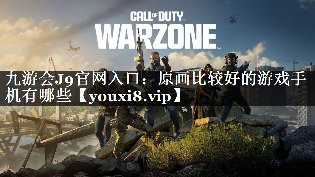 原画比较好的游戏手机有哪些