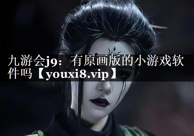 有原画版的小游戏软件吗