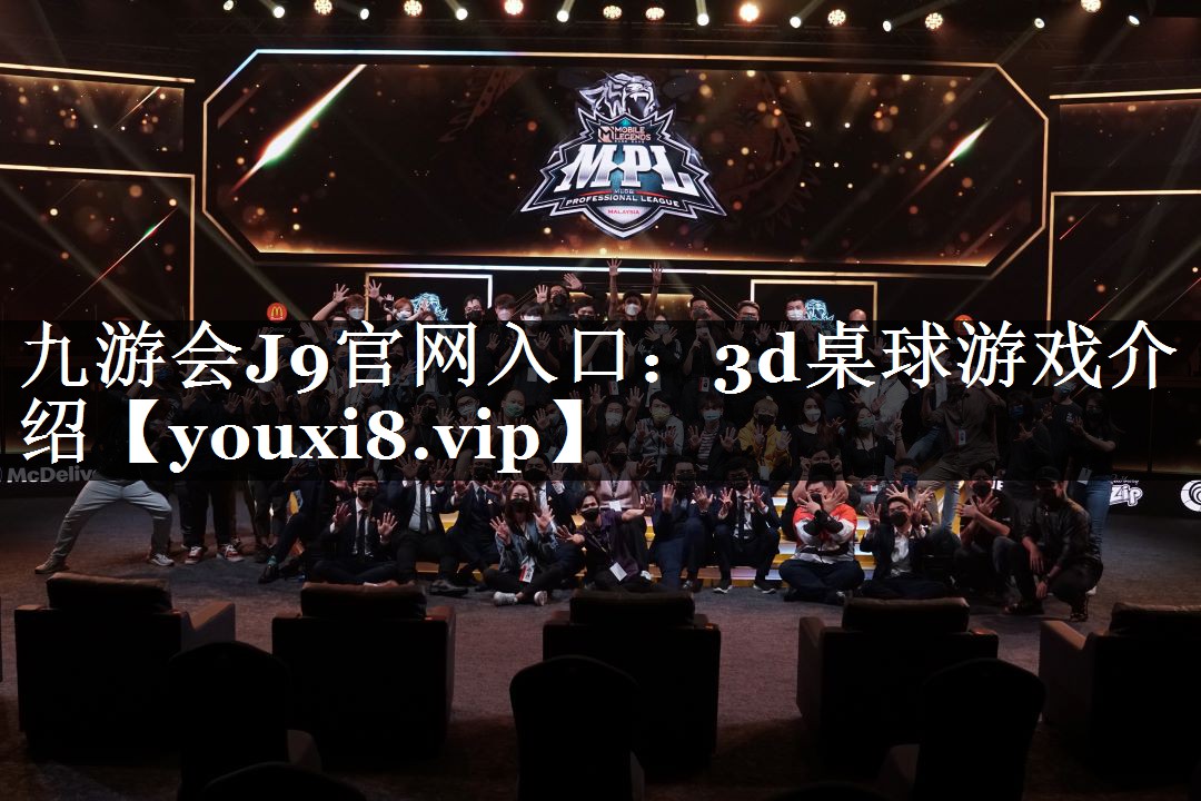 3d桌球游戏介绍