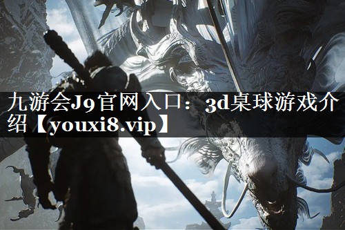 3d桌球游戏介绍