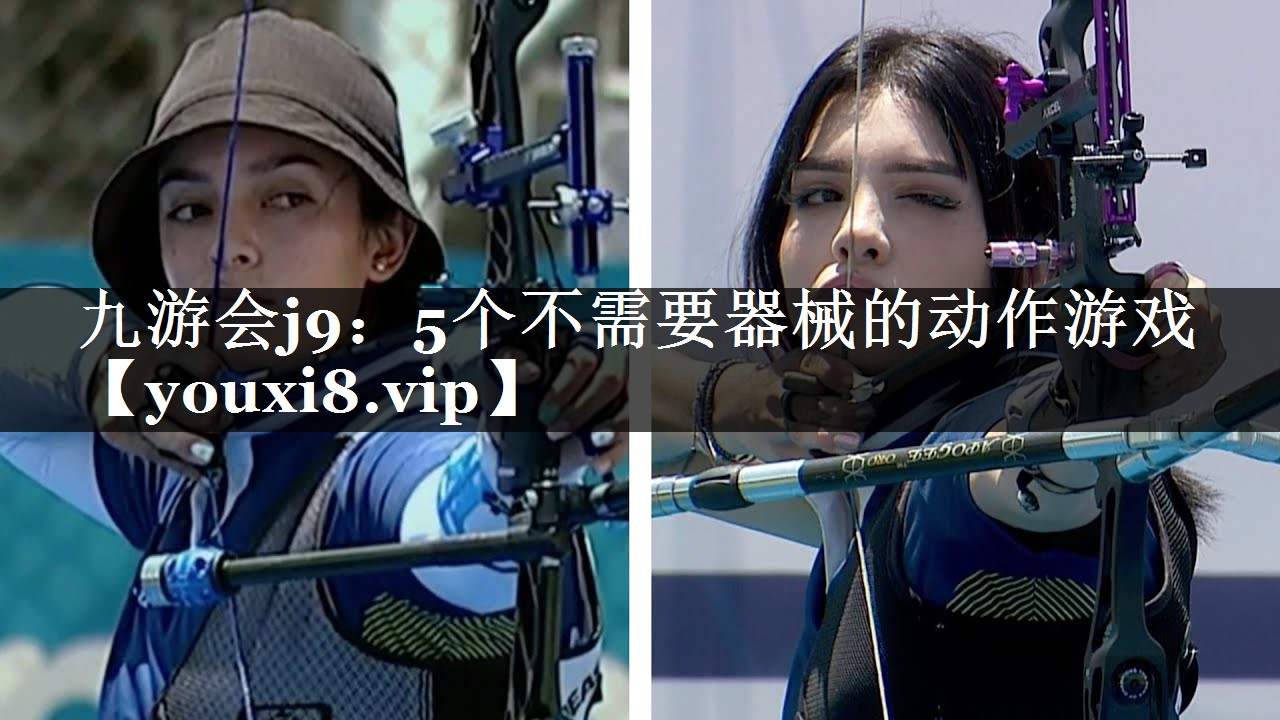 5个不需要器械的动作游戏