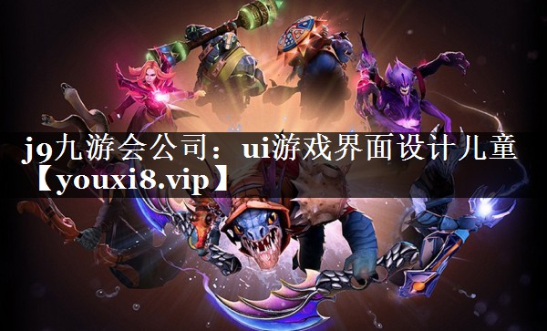 ui游戏界面设计儿童
