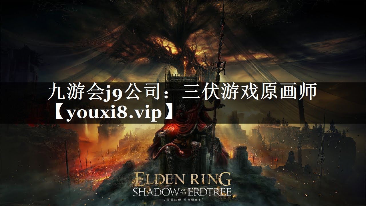 三伏游戏原画师