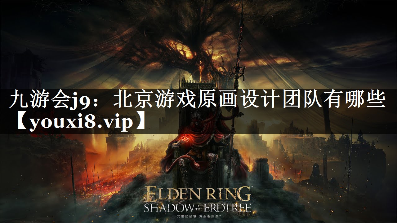 北京游戏原画设计团队有哪些