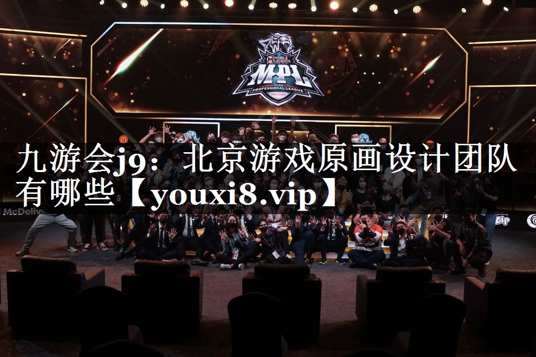 北京游戏原画设计团队有哪些