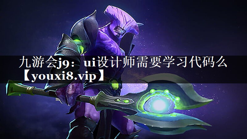 ui设计师需要学习代码么