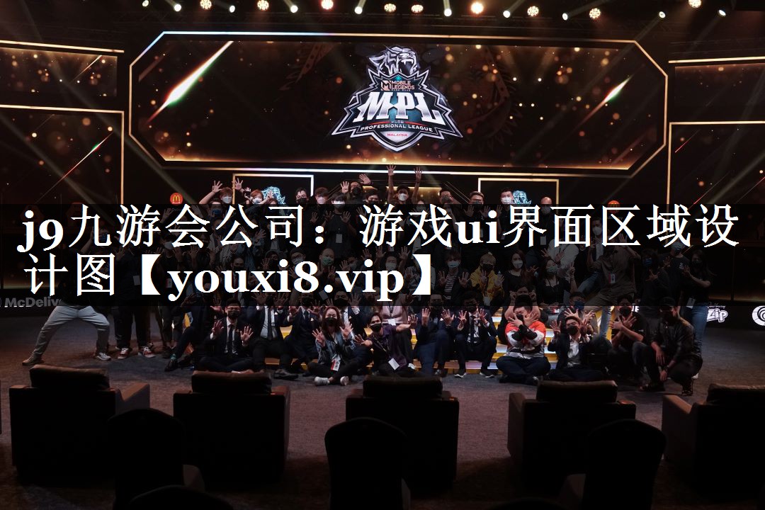 游戏ui界面区域设计图