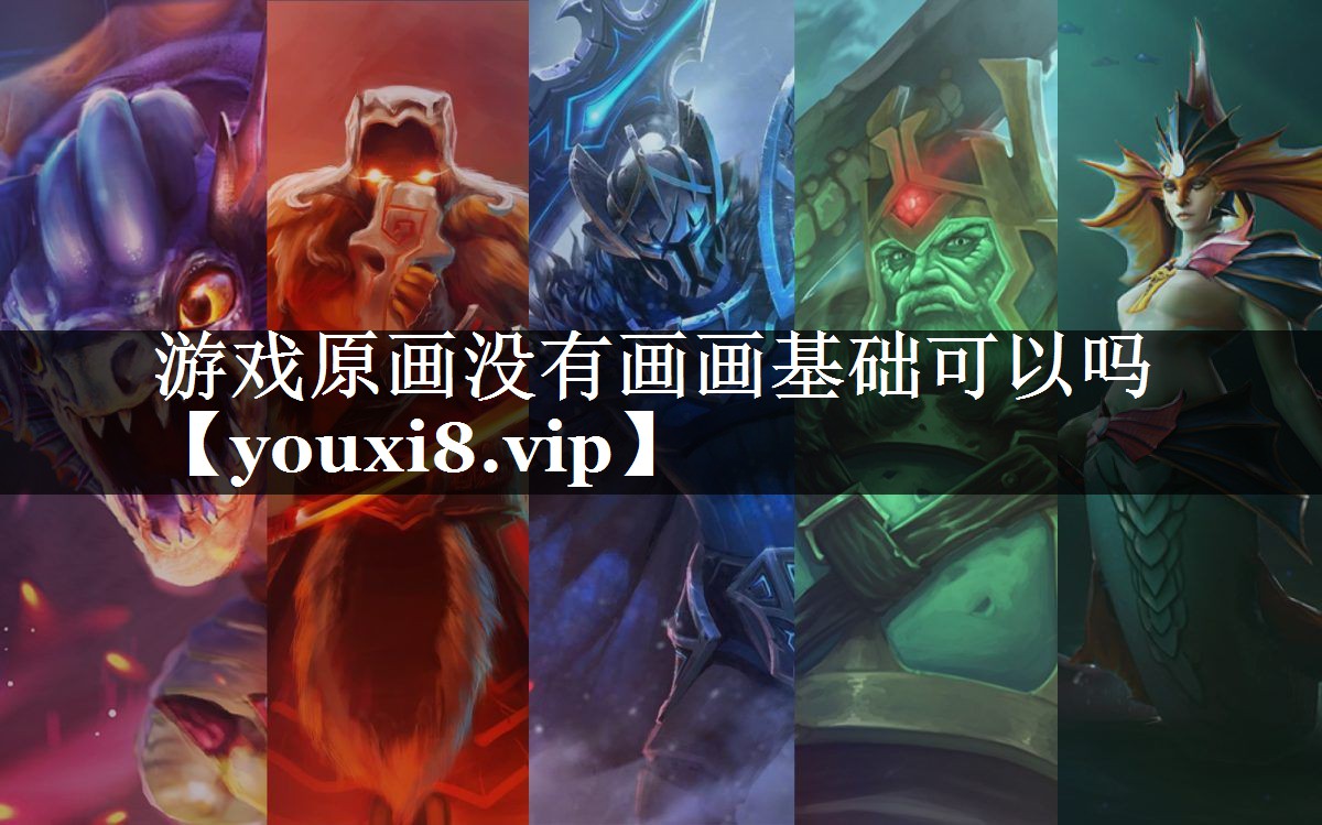 游戏原画没有画画基础可以吗