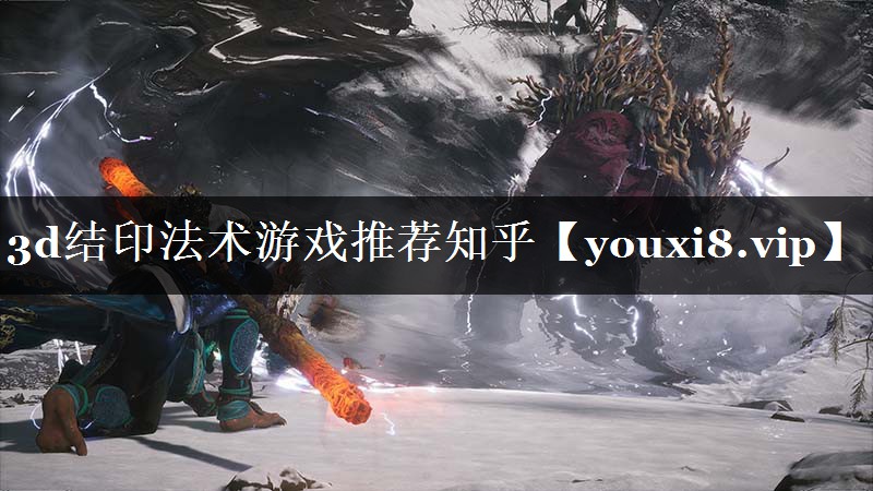 3d结印法术游戏推荐知乎