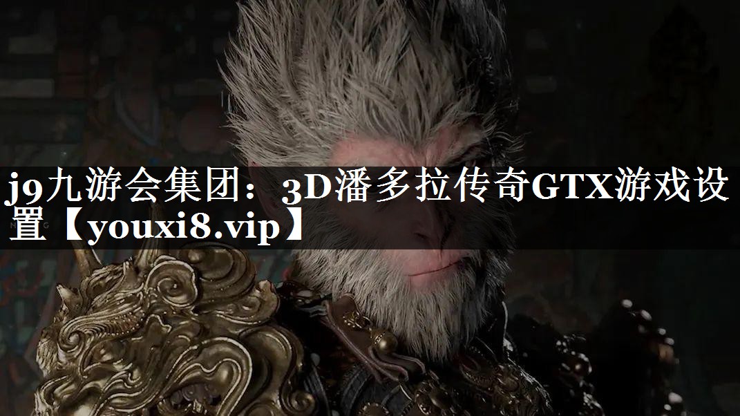 3D潘多拉传奇GTX游戏设置