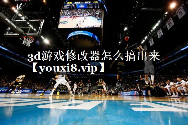 3d游戏修改器怎么搞出来