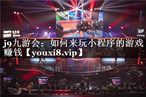 如何来玩小程序的游戏赚钱