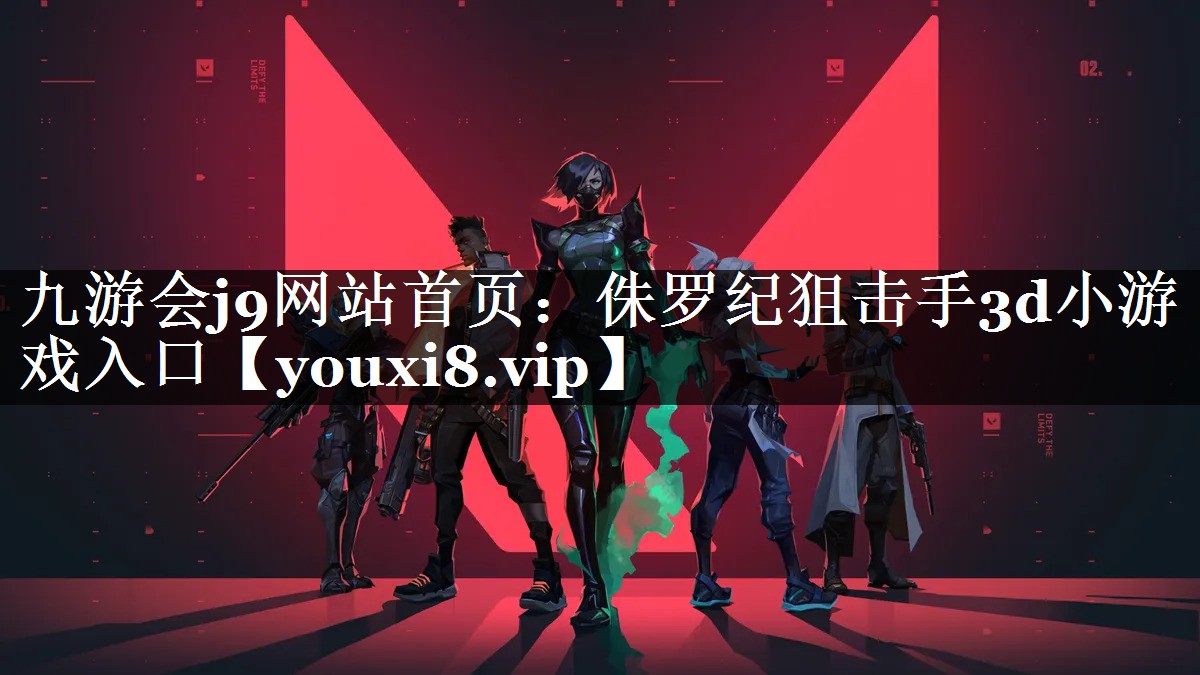 侏罗纪狙击手3d小游戏入口