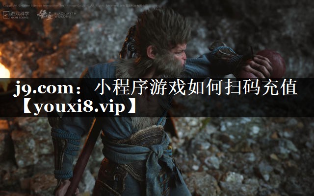 小程序游戏如何扫码充值
