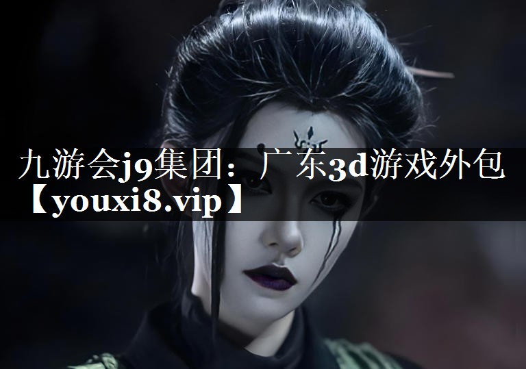 广东3d游戏外包